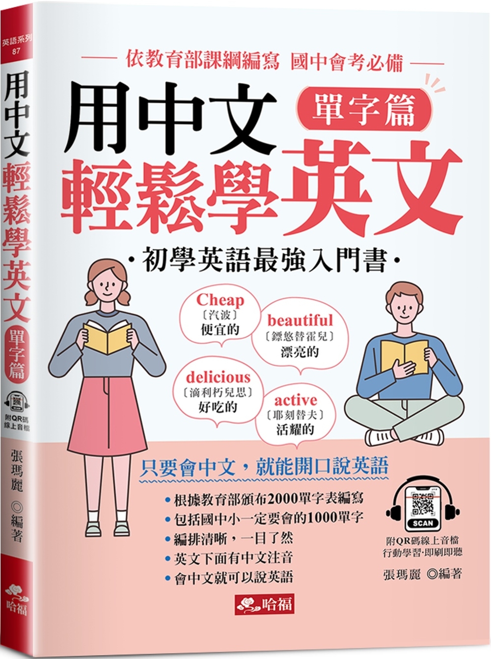 用中文輕鬆學英文 單字篇：只要會中文，就能開口說英語(附QR Code音檔)