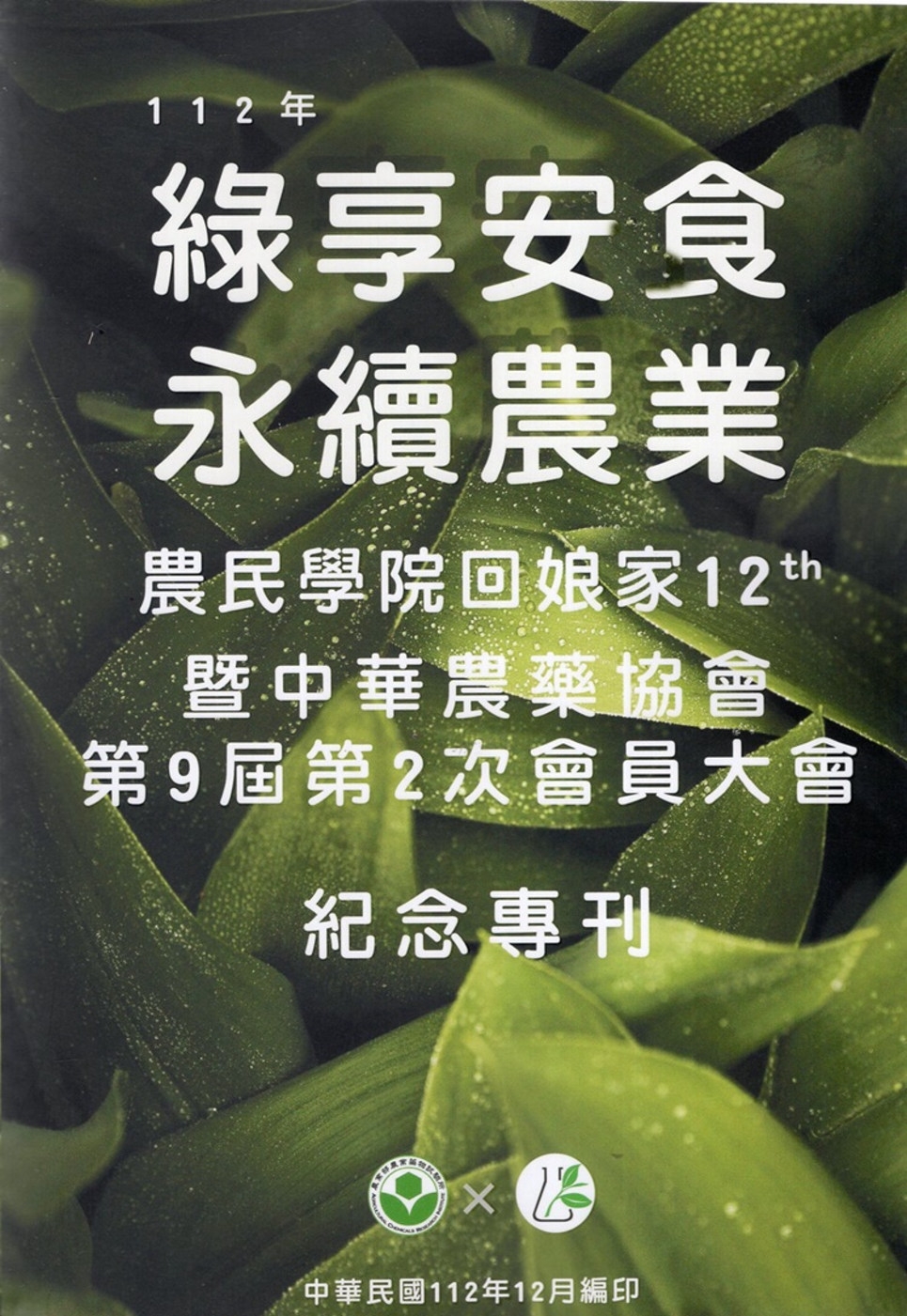 112年綠享安食 永續農業：農民學院回娘家12th暨中華農藥協會第9屆第2次會員大會紀念專刊