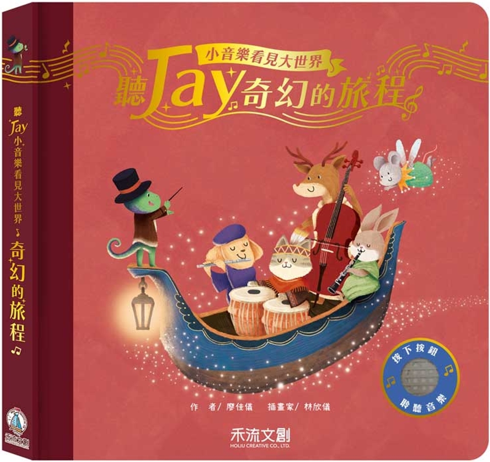 聽JAY小音樂看見大世界：聽JAY奇幻的旅程