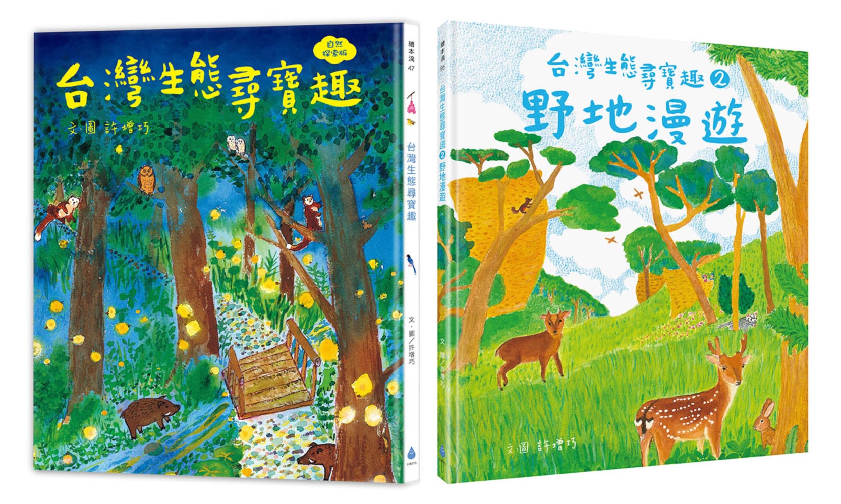 本土生態教育養成套書【自然探索版】（台灣生態尋寶趣＋野地漫遊）
