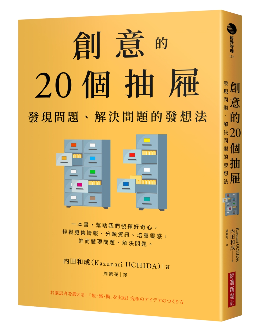 創意的20個抽屜：發現問題、解決問題的發想法