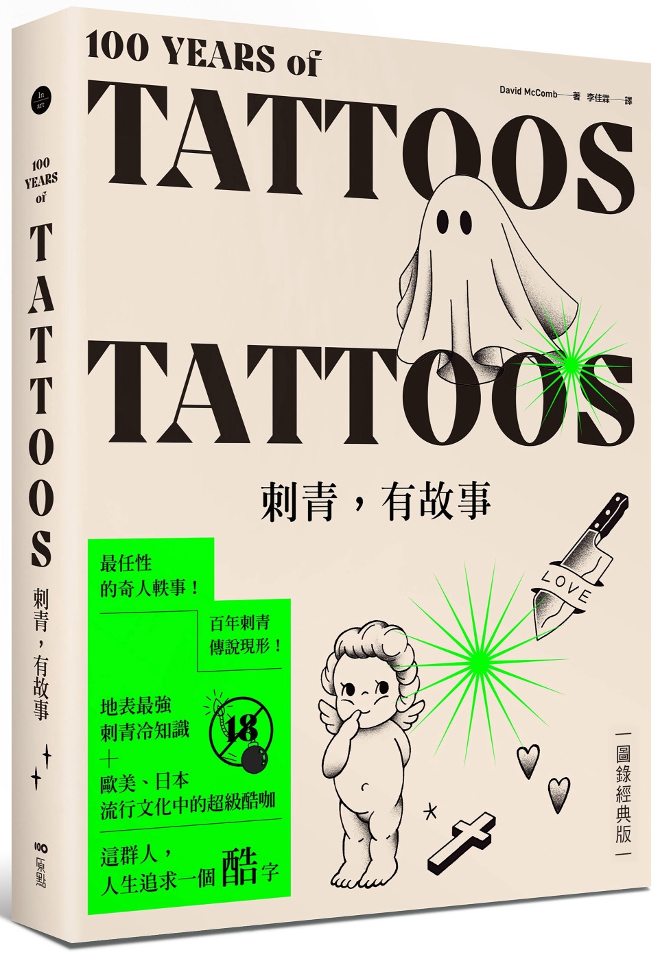 刺青，有故事【圖錄經典版】：百年刺青傳說，最任性的奇人軼事，最豐富的刺青圖案（18禁）(限台灣)
