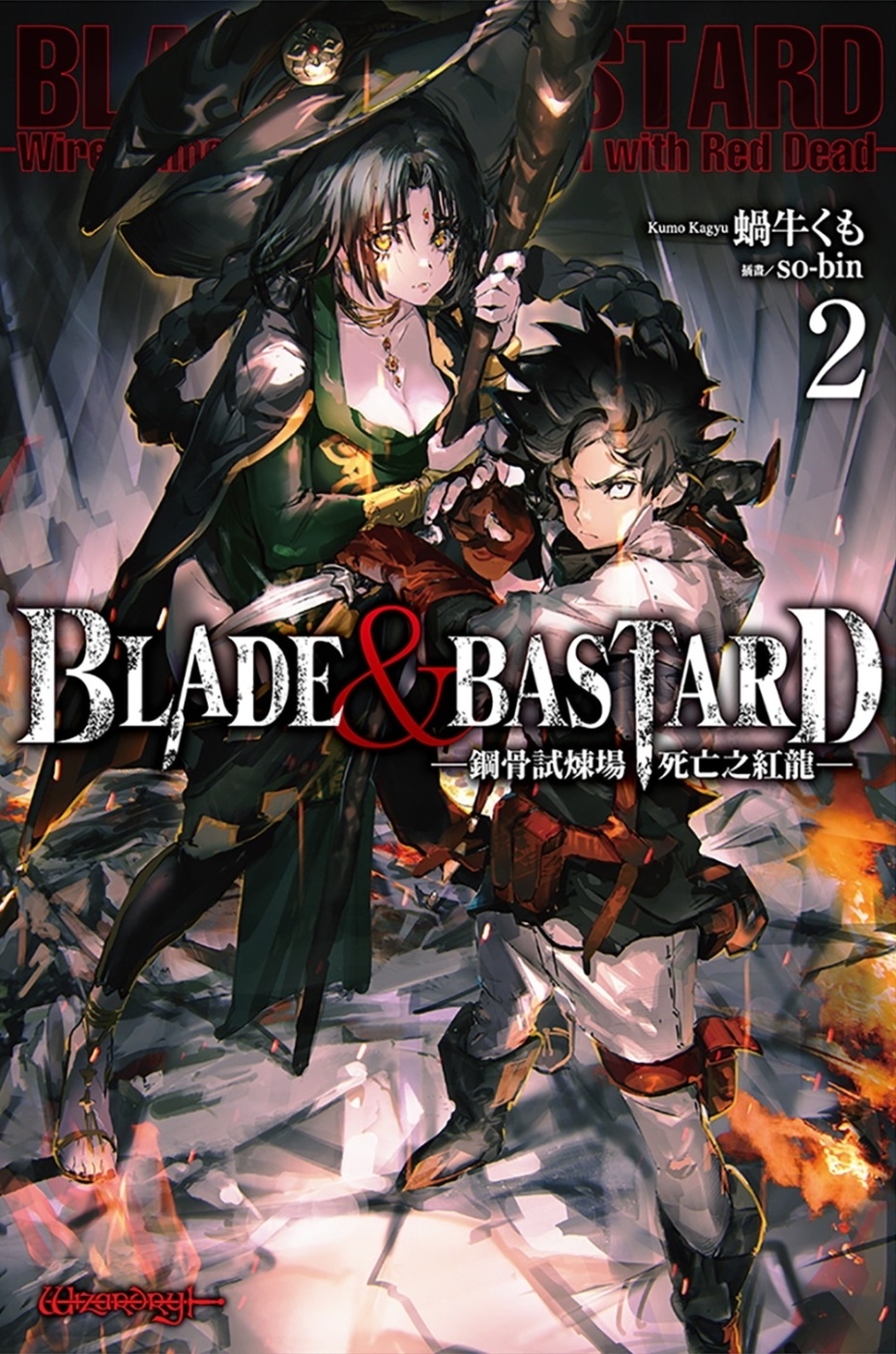 BLADE & BASTARD (02) -鋼骨試煉場，死亡...