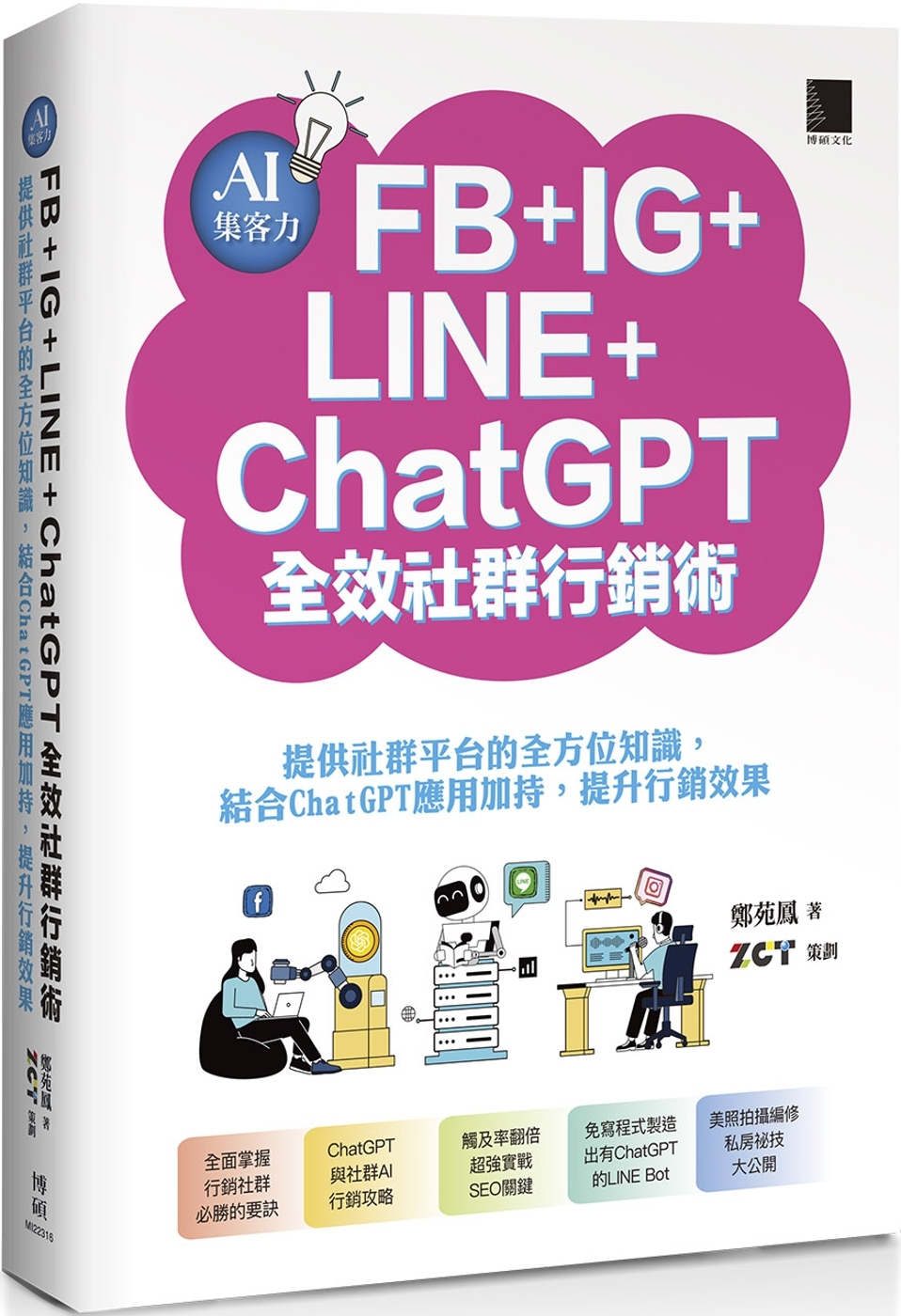 AI集客力！FB+IG+LINE+ChatGPT全效社群行銷...