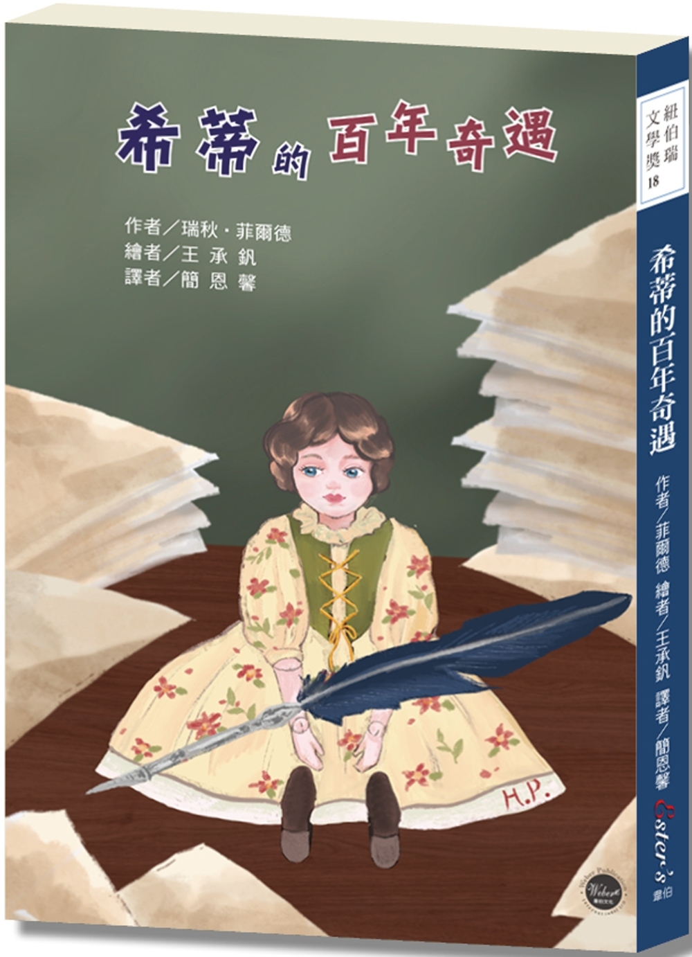 紐伯瑞文學獎18：希蒂的百年奇遇【歷經奇幻旅程的希蒂要來分享她的所見所聞！】