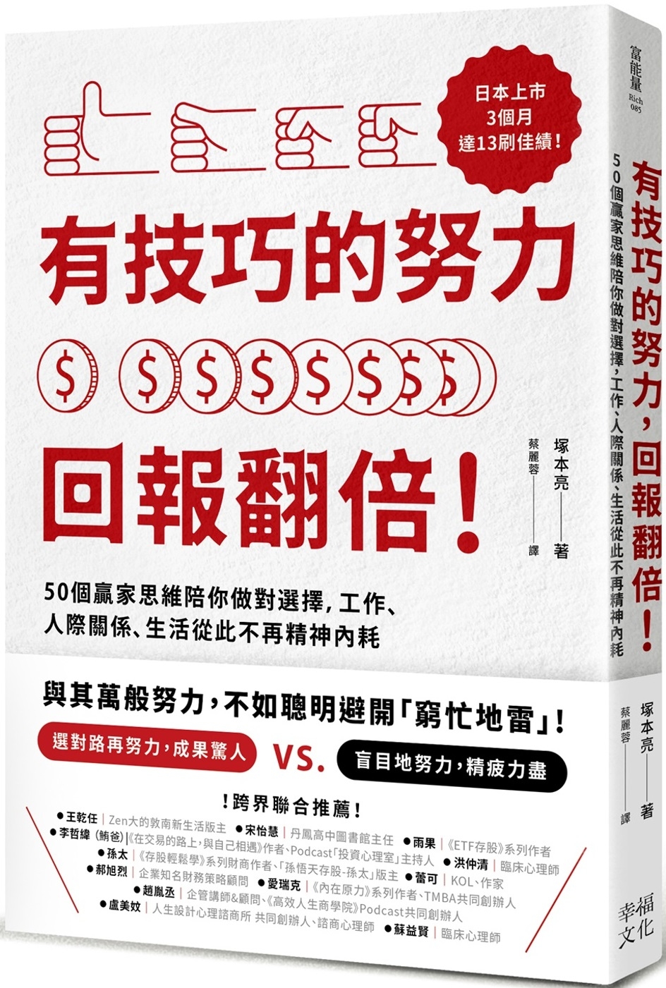 有技巧的努力，回報翻倍！50個贏家思維陪你做對選擇，工作、人際關係、生活從此不再精神內耗