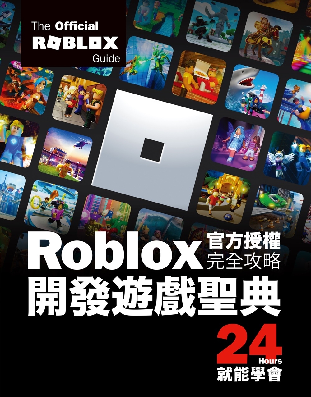 Roblox官方授權完全攻略：開發遊戲聖典24Hours就能...