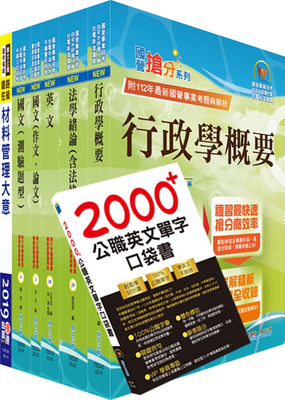 台電公司新進僱用人員（養成班）招考（材料管理）套書（贈英文單字書、題庫網帳號、雲端課程）