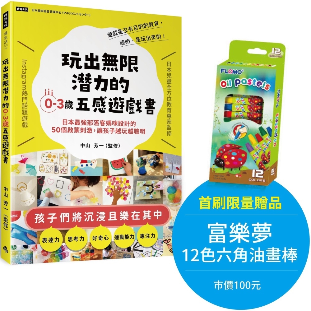 玩出無限潛力的0-3歲五感遊戲書：日本最強部落客媽咪設計的50個啟蒙刺激，讓孩子越玩越聰明【首刷限量贈品版】（限量贈品：富樂夢12色六角油畫棒）