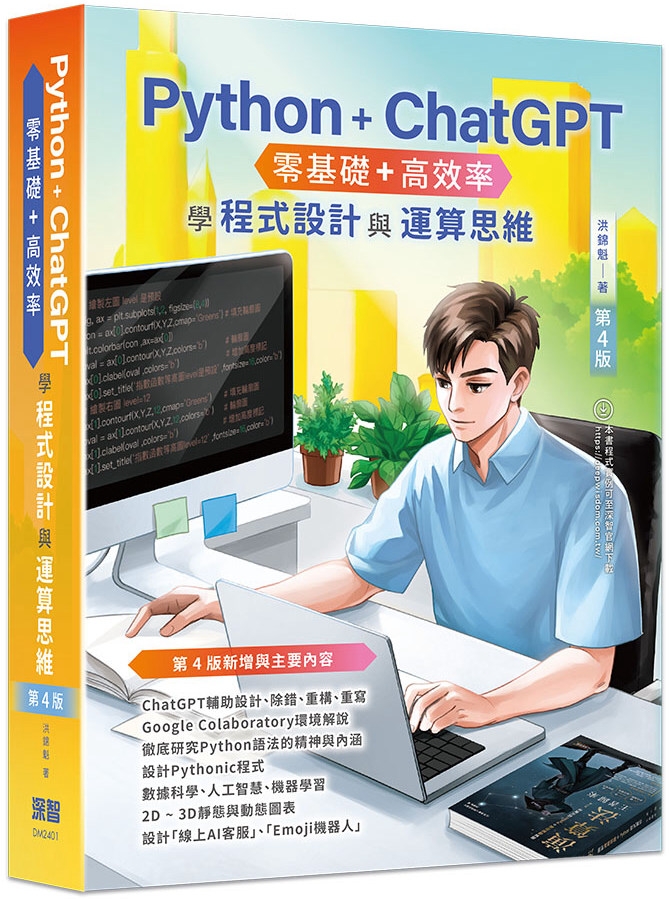 Python + ChatGPT 零基礎+高效率學程式設計與運算思維(第四版)