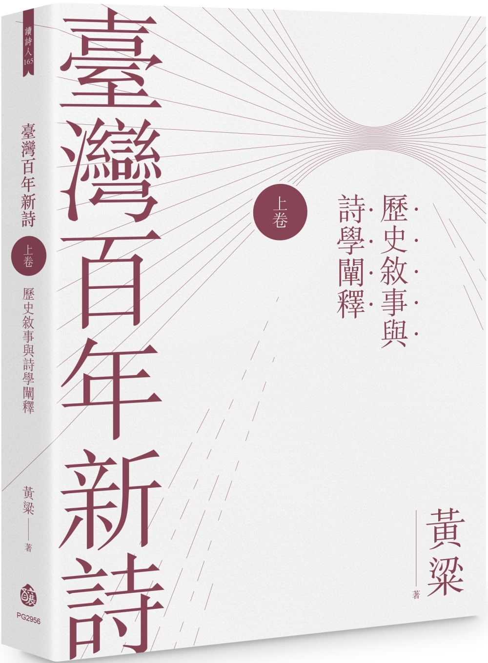 臺灣百年新詩（上卷）：歷史敘事與詩學闡釋