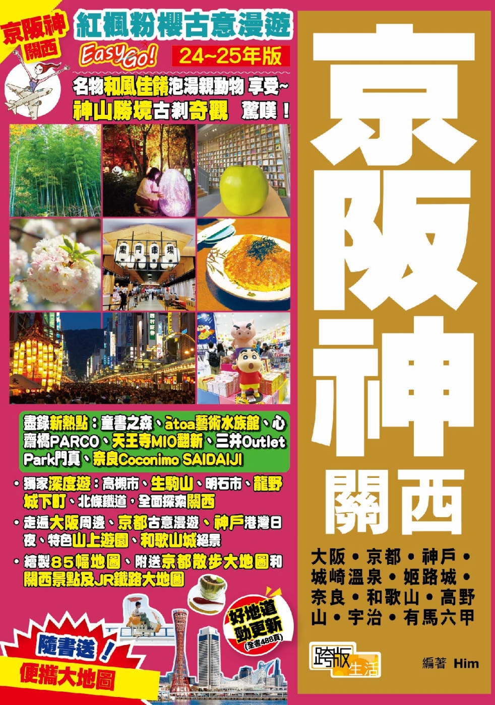 《京阪神關西(24-25年版)：紅楓粉櫻古意漫遊Easy GO!》