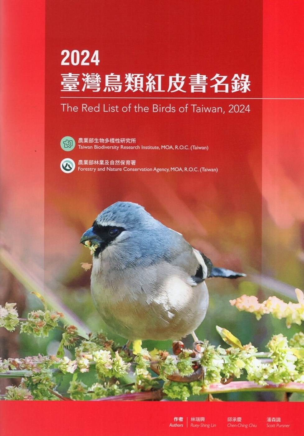 2024臺灣鳥類紅皮書名錄