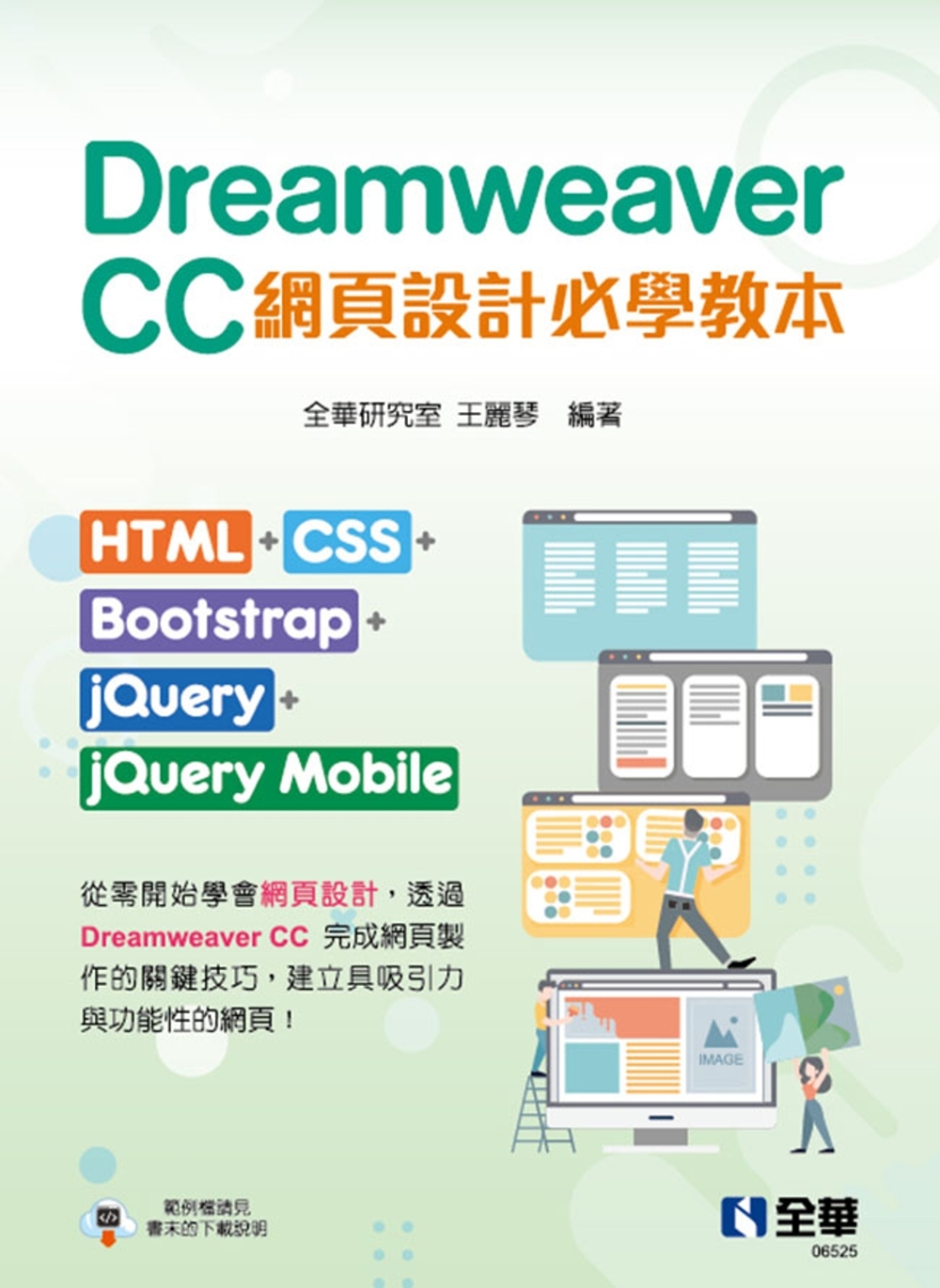 Dreamweaver CC網頁設計必學教本：HTML+CS...
