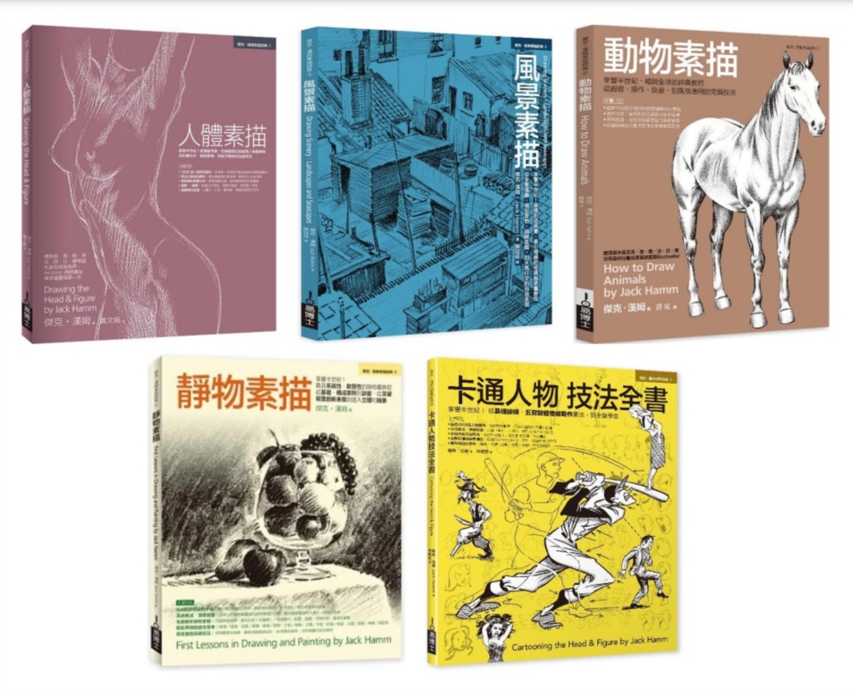 Jack Hamm素描卡通經典教程全書系（共五冊）：人體素描...