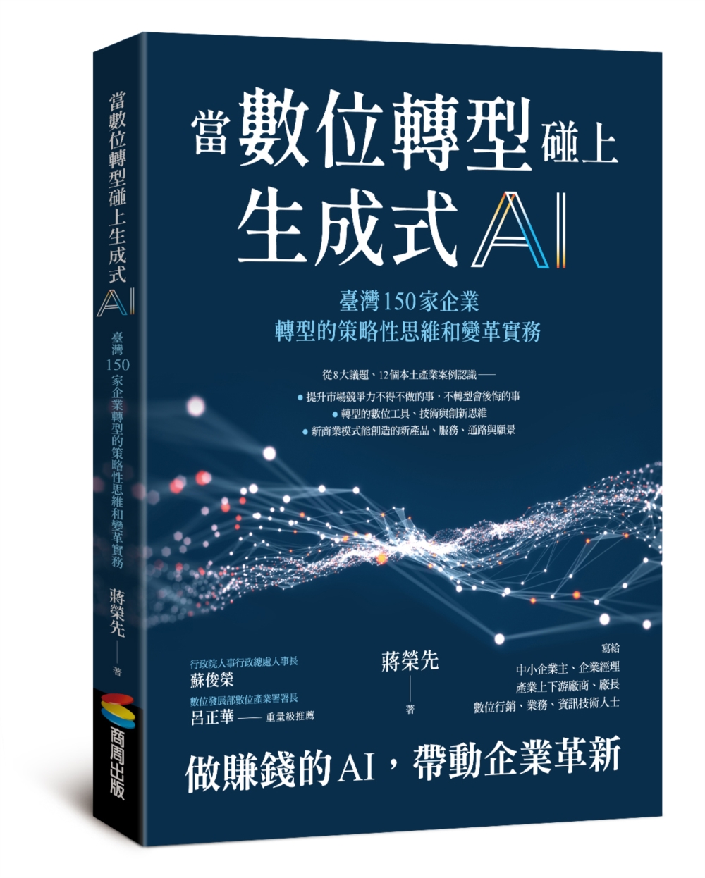當數位轉型碰上生成式AI：臺灣150家企業轉型的策略性思維和...