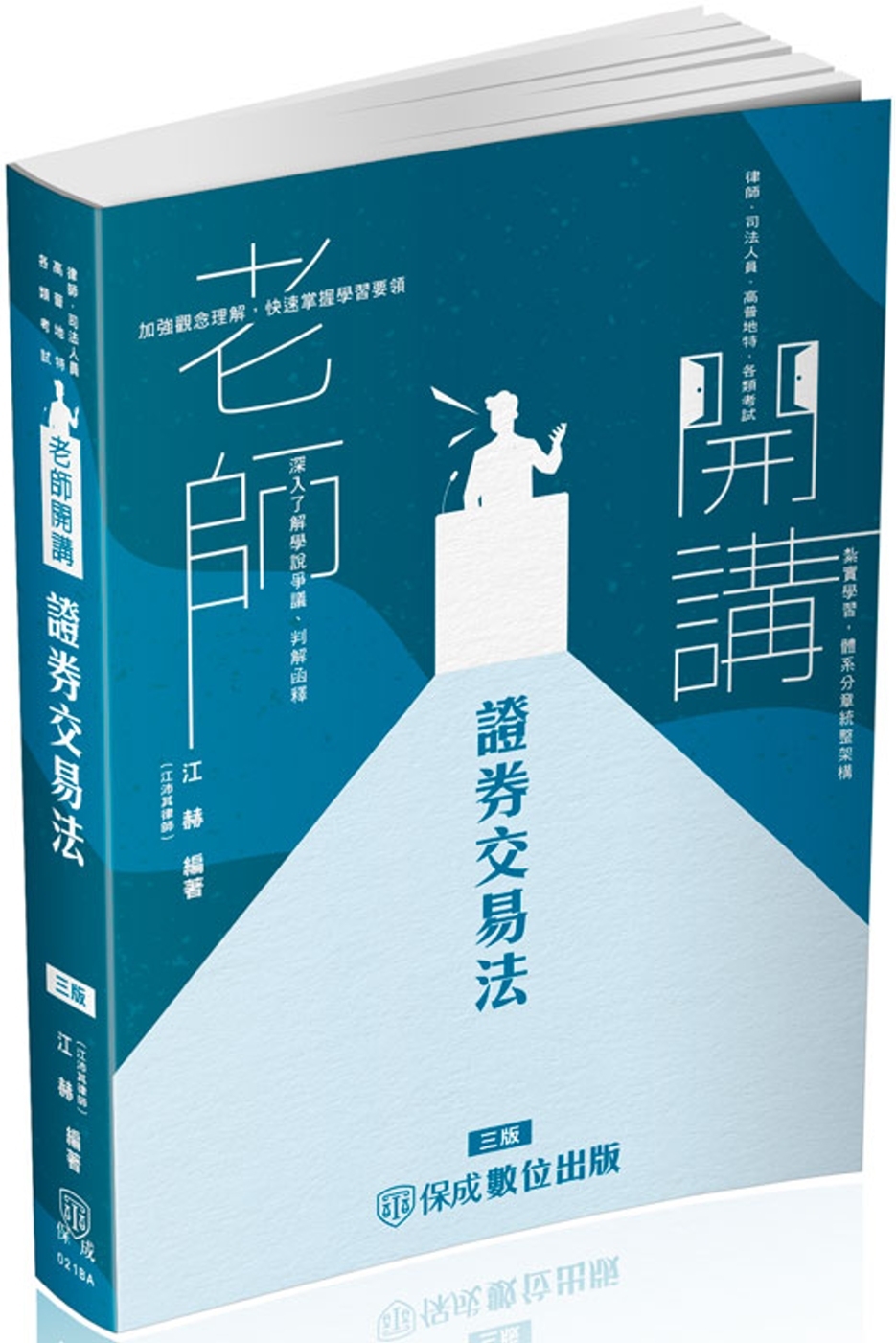 老師開講-證券交易法-律師.司法特考.專技高考(保成)(三版...