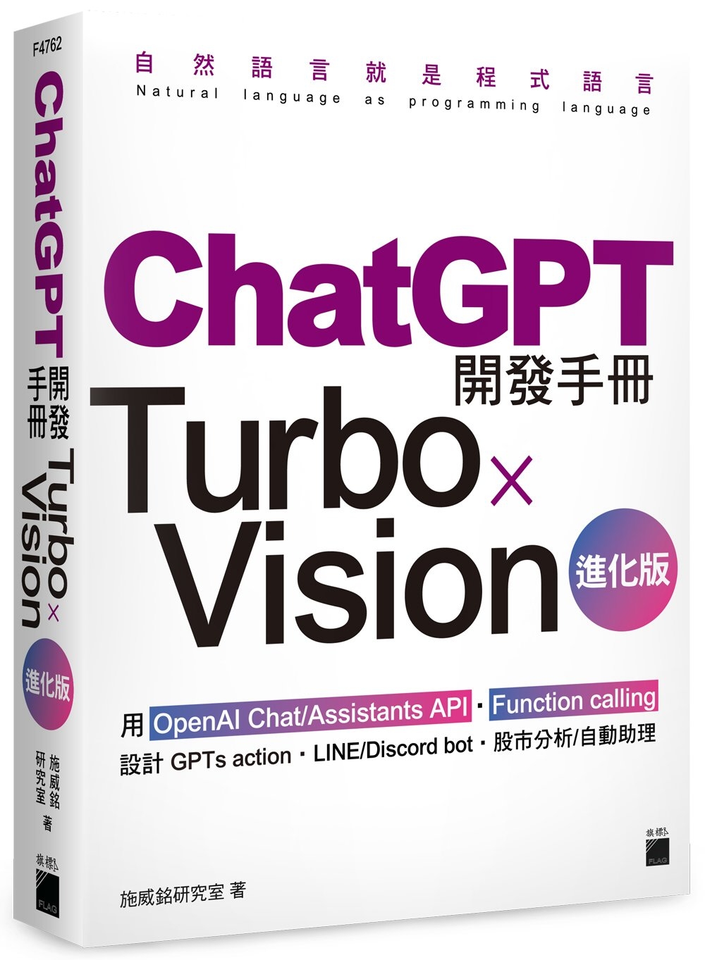 ChatGPT 開發手冊 Turbo×Vision 進化版：用 OpenAI Chat/Assistants API‧Function calling 設計 GPTs action‧LINE/Discord bot‧股市分析/自動助理