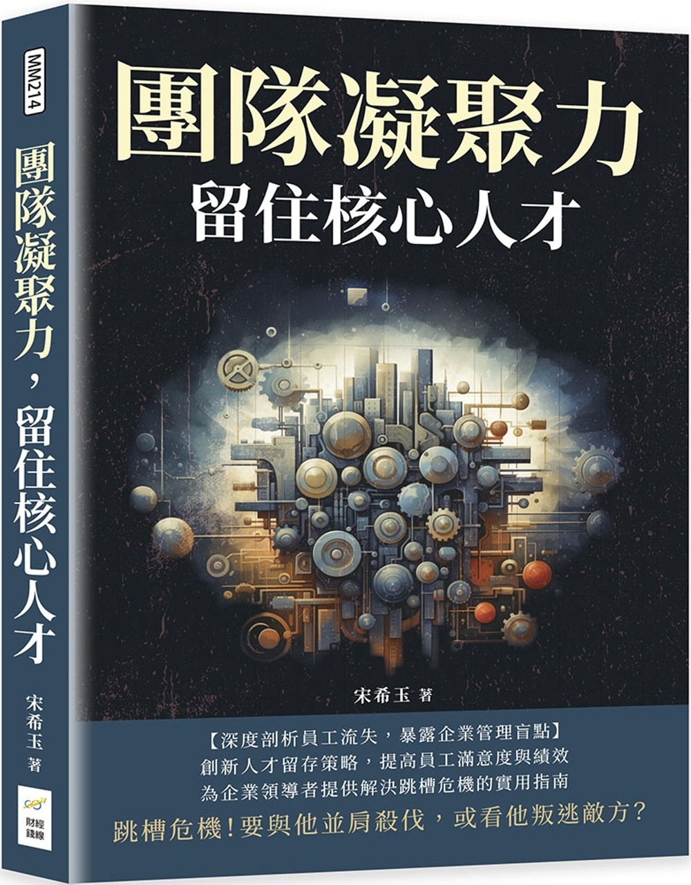 團隊凝聚力，留住核心人才：跳槽危機！要與他並肩殺伐，或看他叛逃敵方？