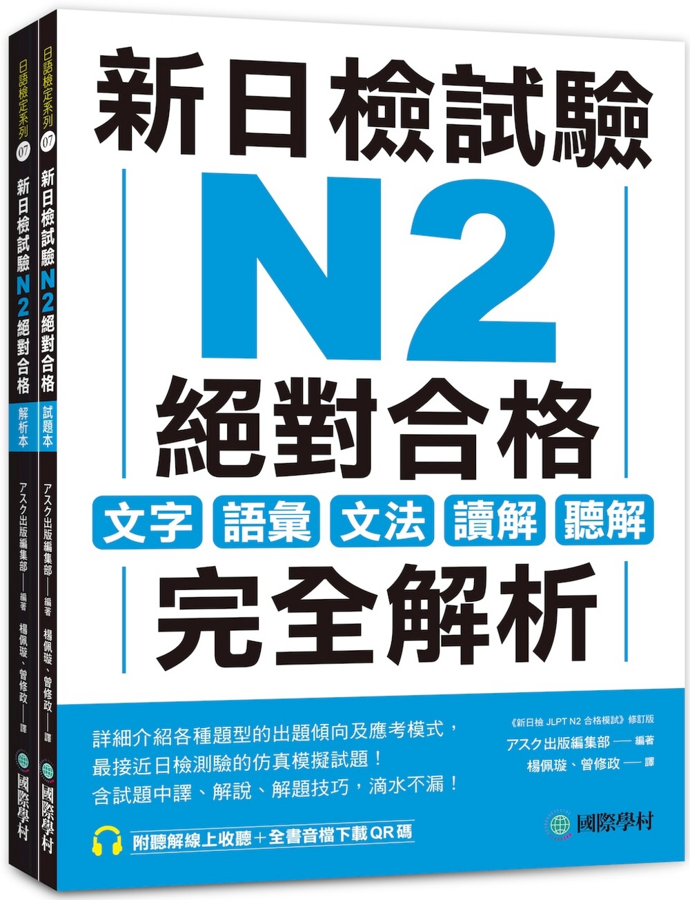 新日檢試驗 N2 絕對合格（雙書裝）：文字、語彙、文法、讀解...