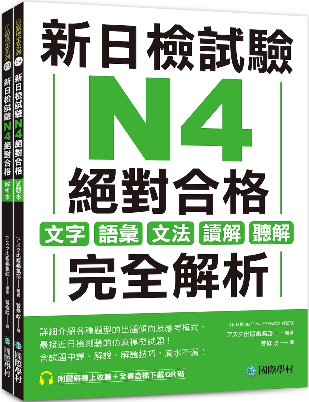 新日檢試驗 N4 絕對合格（雙書裝）：文字、語彙、文法、讀解...
