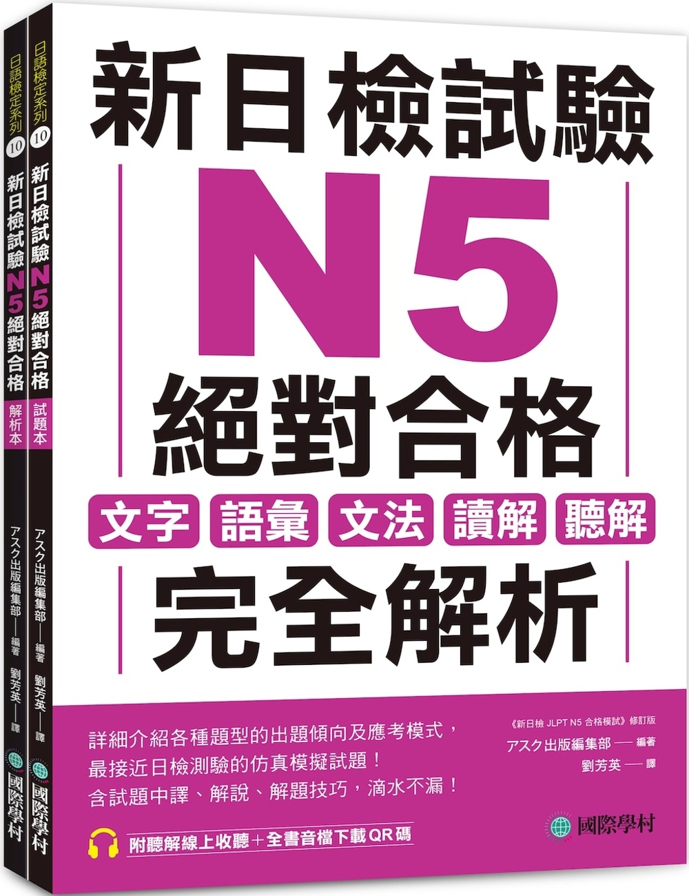 新日檢試驗 N5 絕對合格（雙書裝）：文字、語彙、文法、讀解...