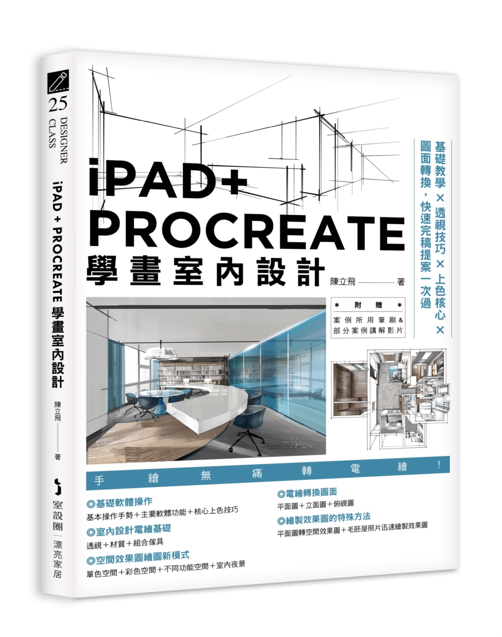 iPAD+ PROCREATE學畫室內設計：基礎教學×透視技...