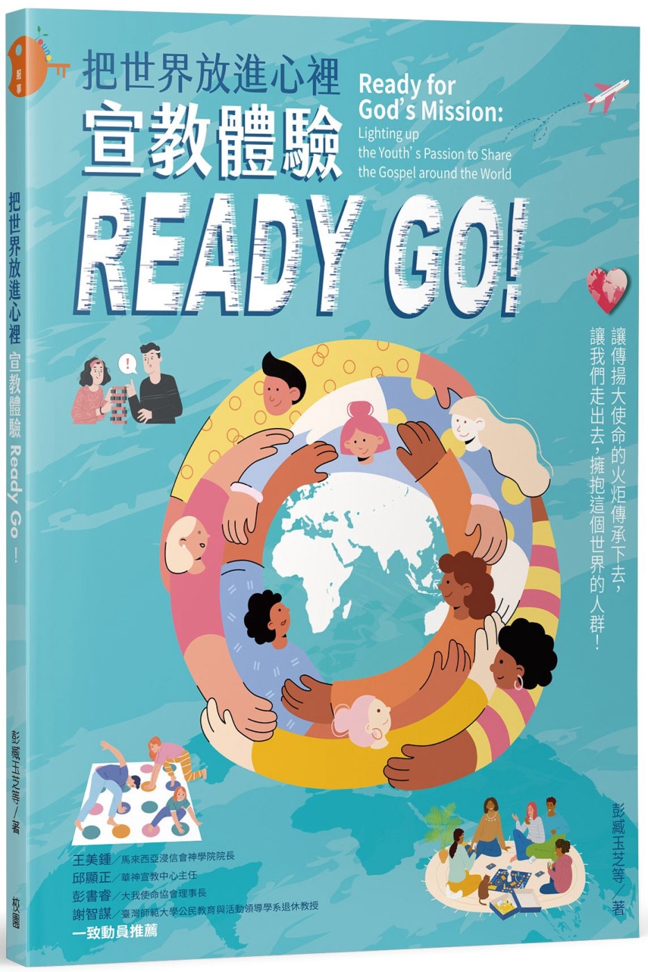 把世界放進心裡：宣教體驗Ready Go!