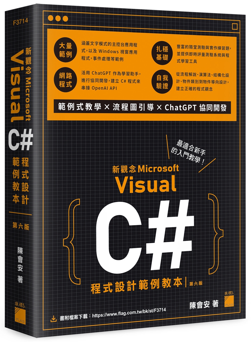 新觀念 Visual C# 程式設計範例教本 第六版