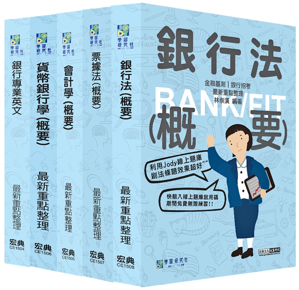 [全面導入線上題庫]2024金融基測／銀行招考套書（二）【英...