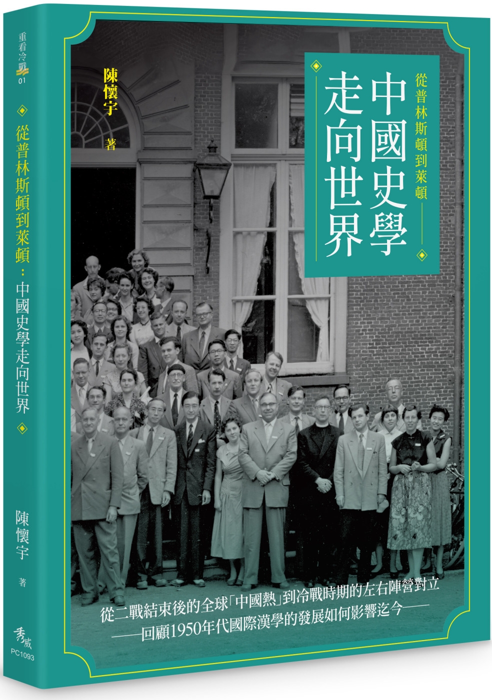 從普林斯頓到萊頓：中國史學走向世界