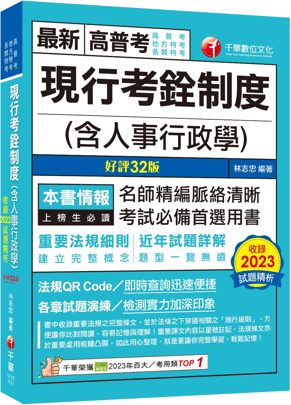 2024【命題分析+重點提示】現行考銓制度(含人事行政學)［...