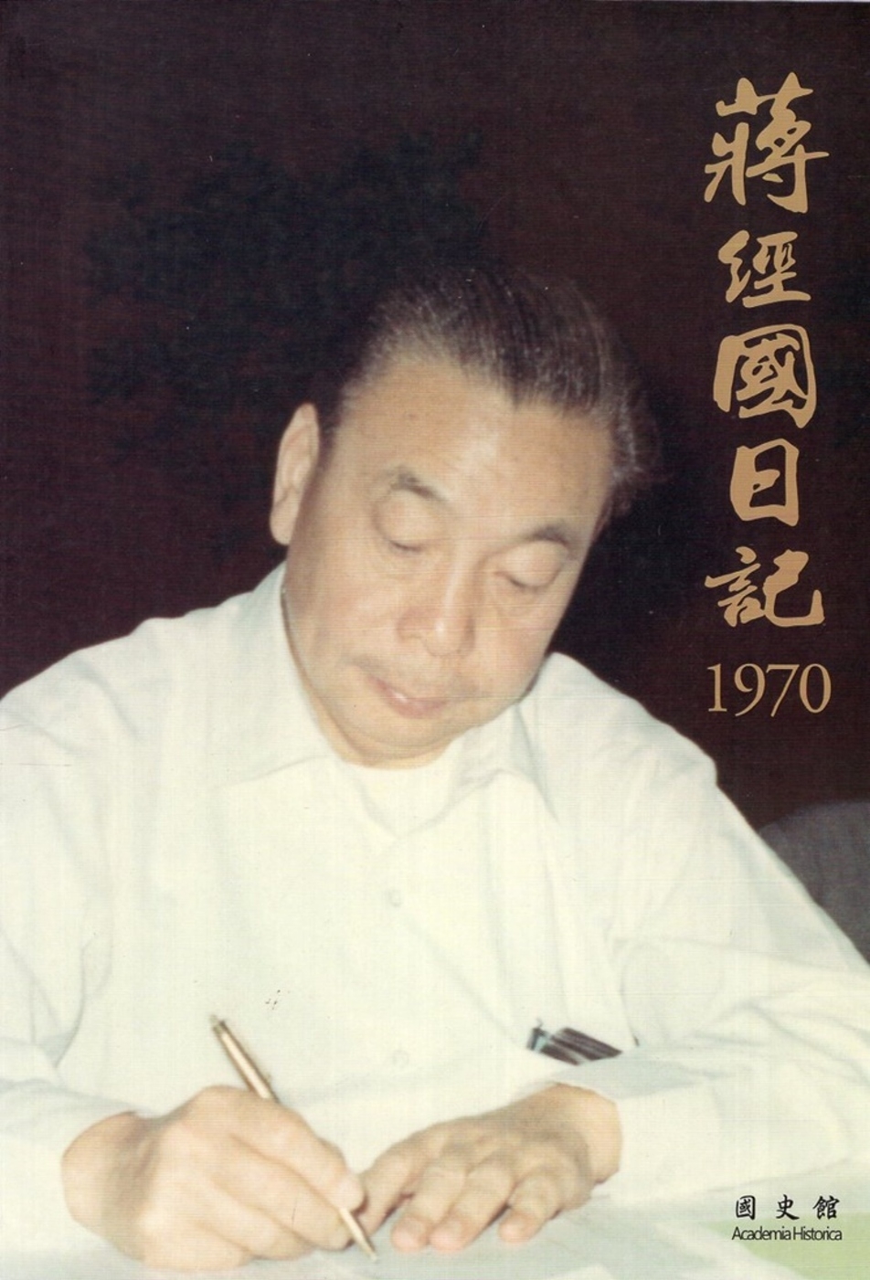 蔣經國日記(1970)[精裝]