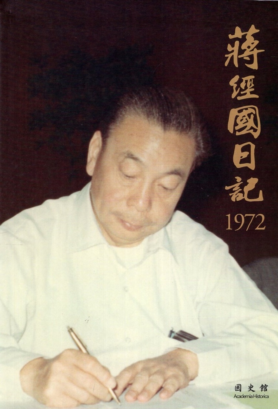 蔣經國日記(1972)[精裝]