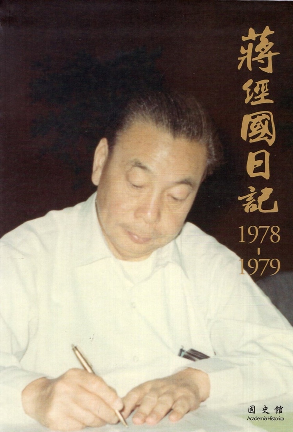 蔣經國日記(1978-1979)[精裝]