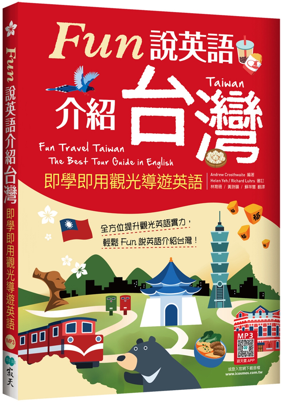 Fun說英語介紹台灣：即學即用觀光導遊英語（16K+寂天雲隨...