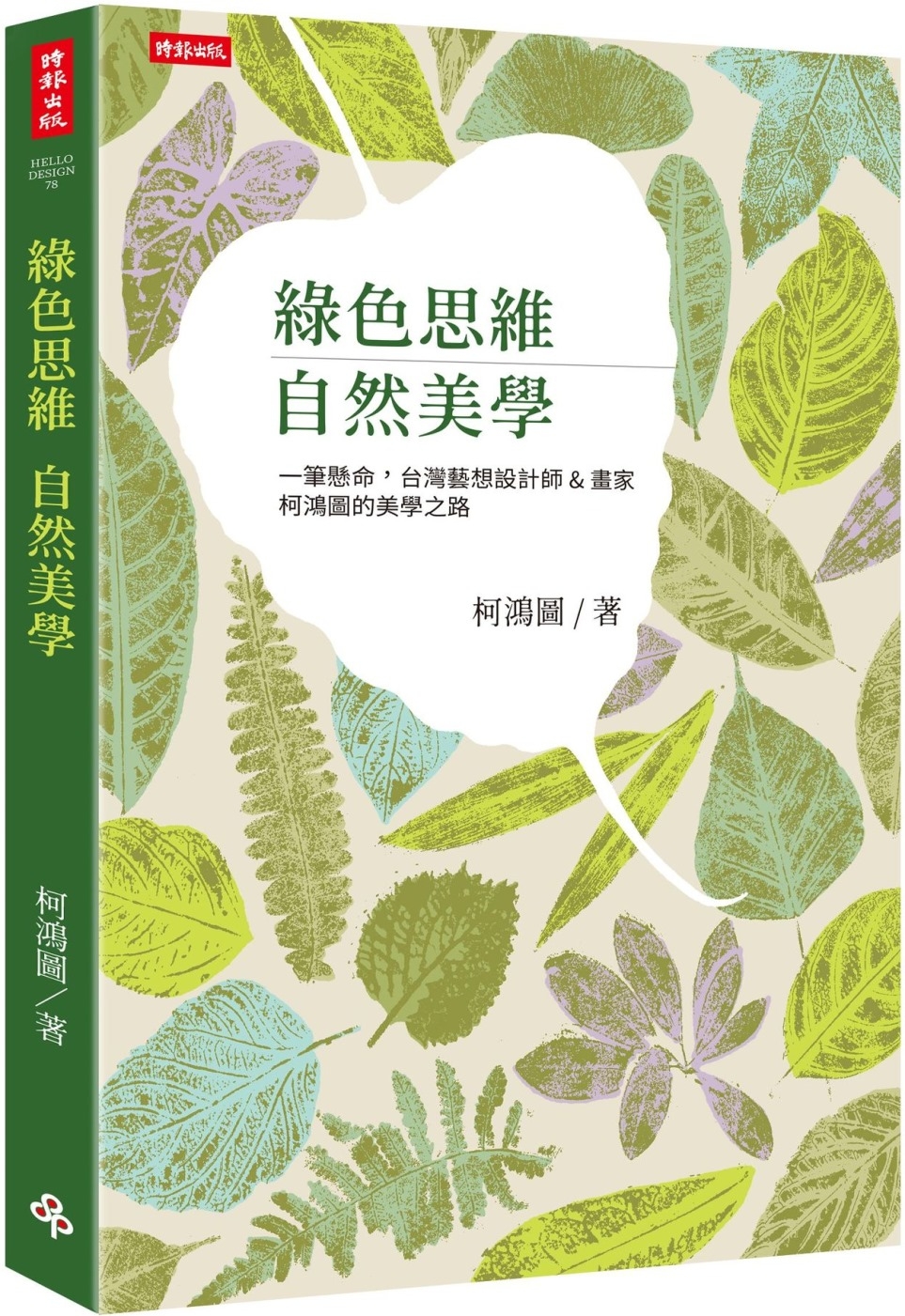 綠色思維 自然美學：一筆懸命，台灣藝想設計師＆畫家柯鴻圖的美...