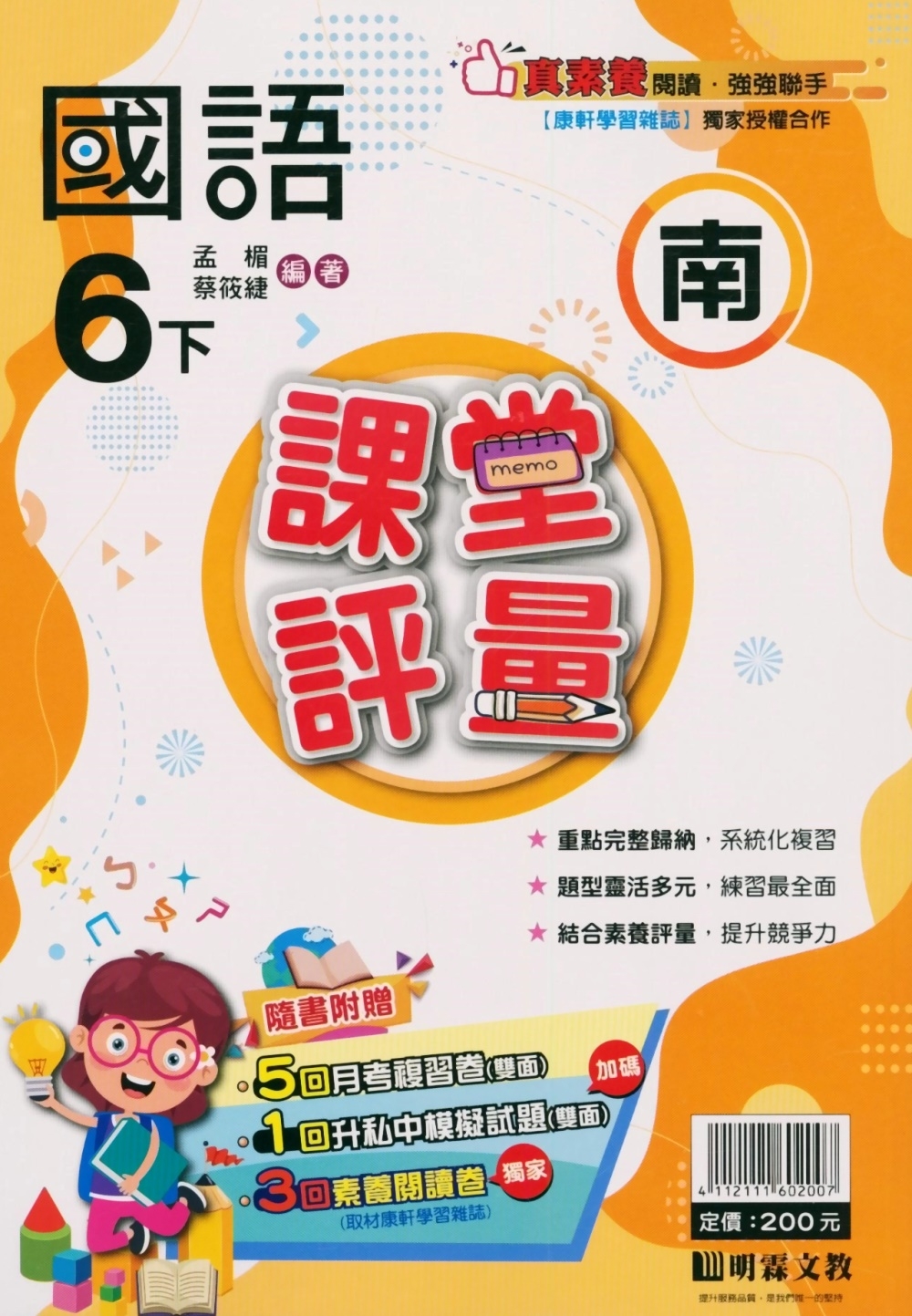 國小課堂評量【南版】國語六下(112學年)