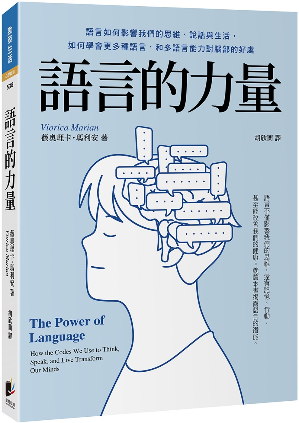 語言的力量：語言如何影響我們的思維、說話與生活，如何學會更多...