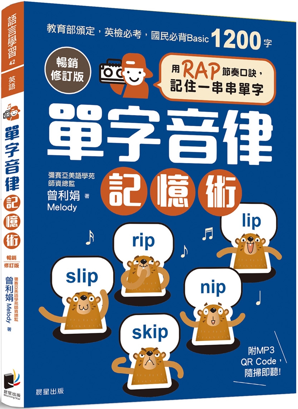 單字音律記憶術【暢銷修訂版】：用RAP節奏口訣，記住一串串單...