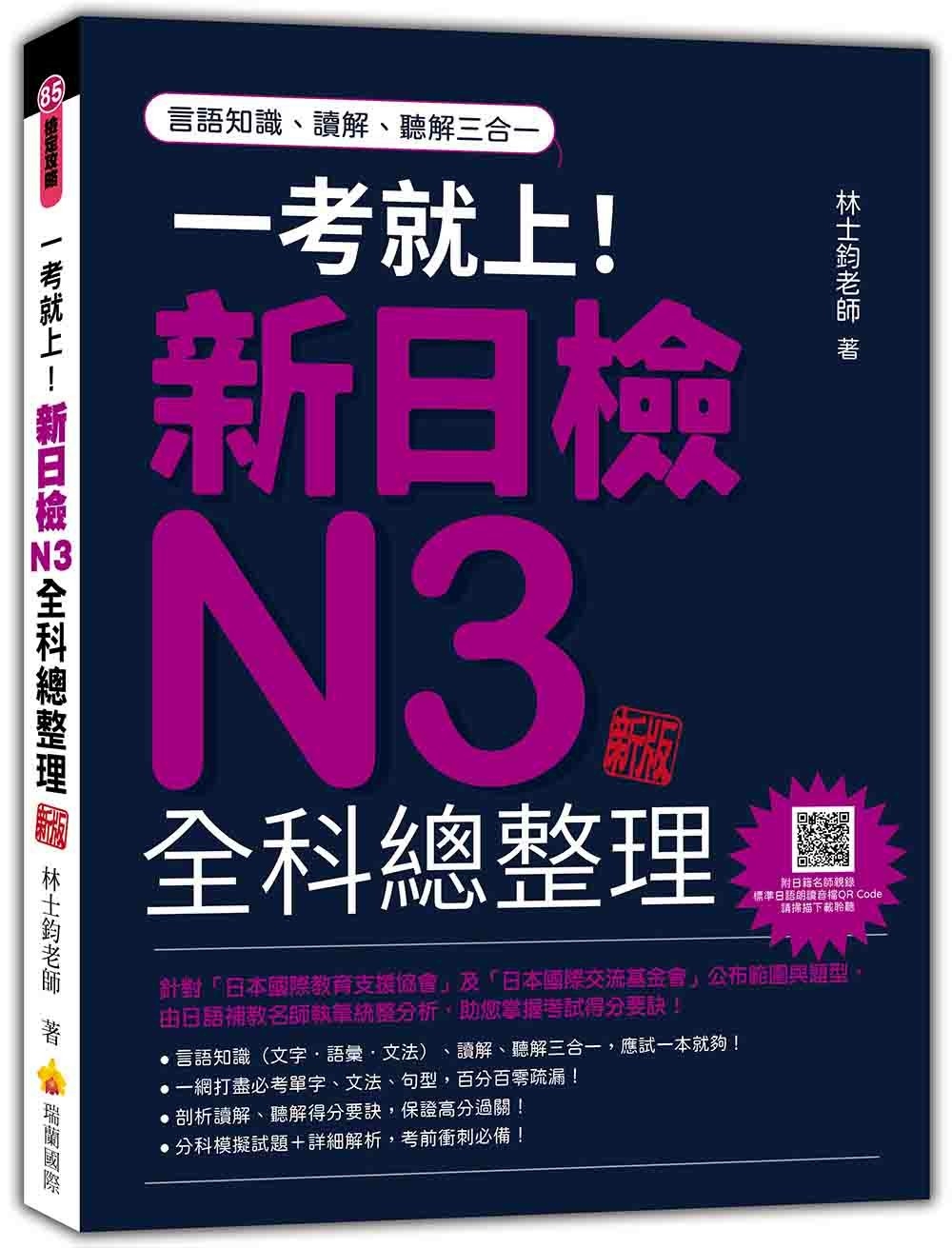 一考就上！新日檢N3全科總整理 新版（隨書附日籍名師親錄標準日語朗讀音檔QR Code）