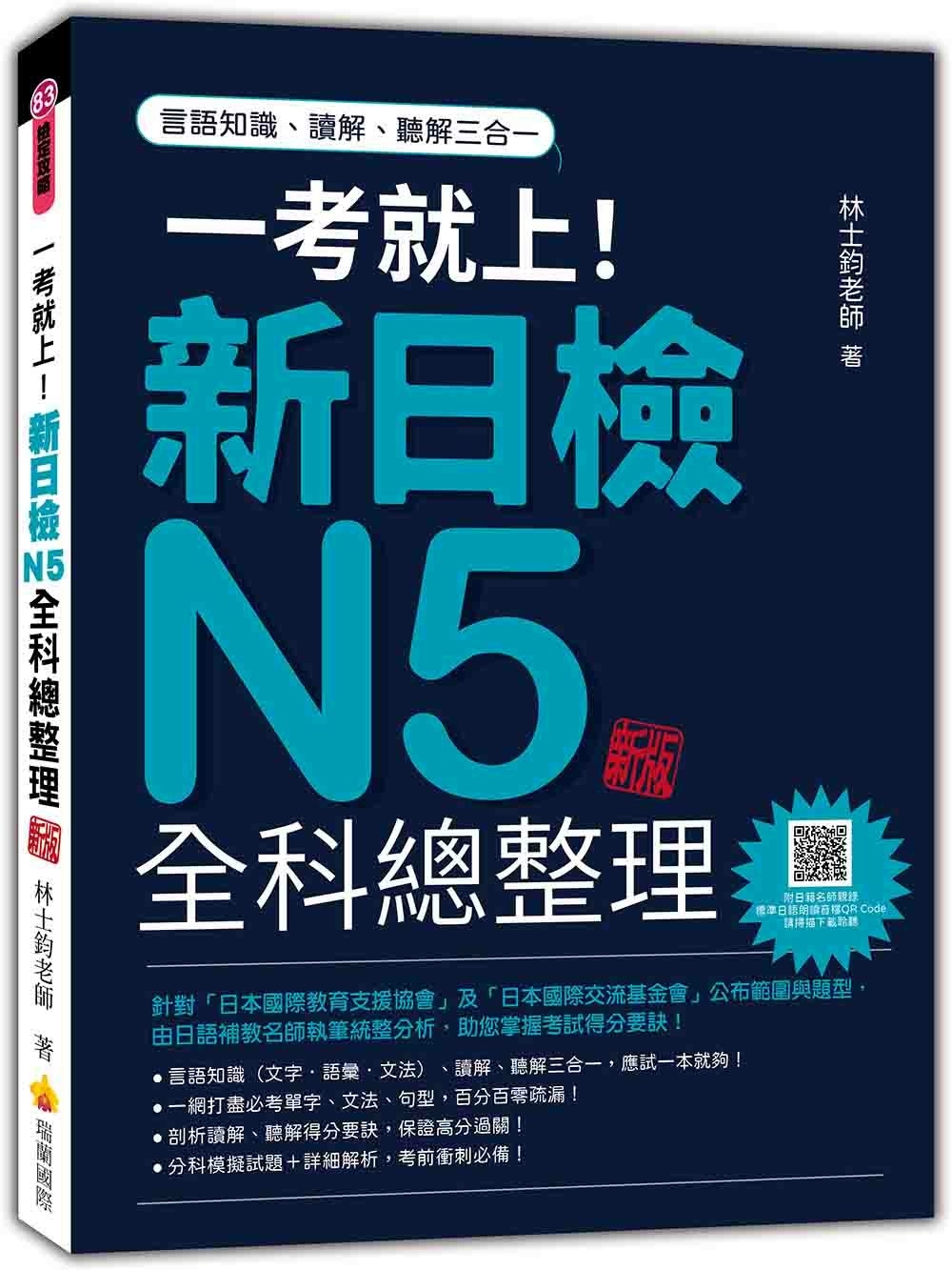 一考就上！新日檢N5全科總整理 新版（隨書附日籍名師親錄標準日語朗讀音檔QR Code）