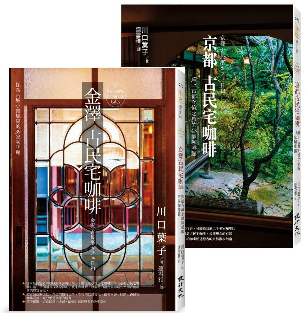 探訪82家古城風貌的古民宅咖啡套書（金澤古民宅咖啡＋京都古民...