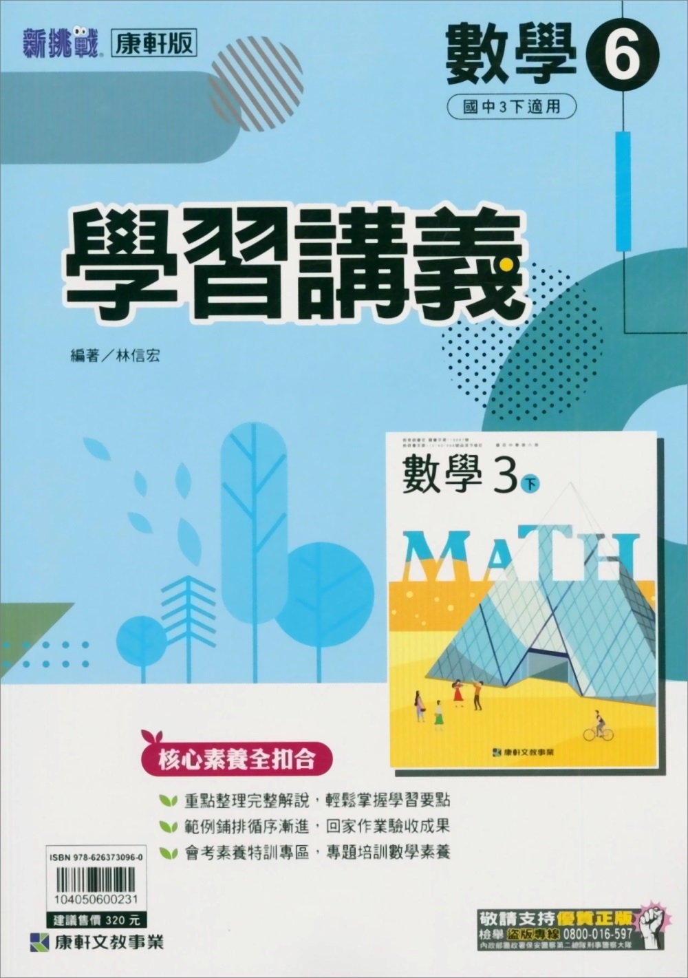 國中康軒新挑戰學習講義數學三下(112學年)