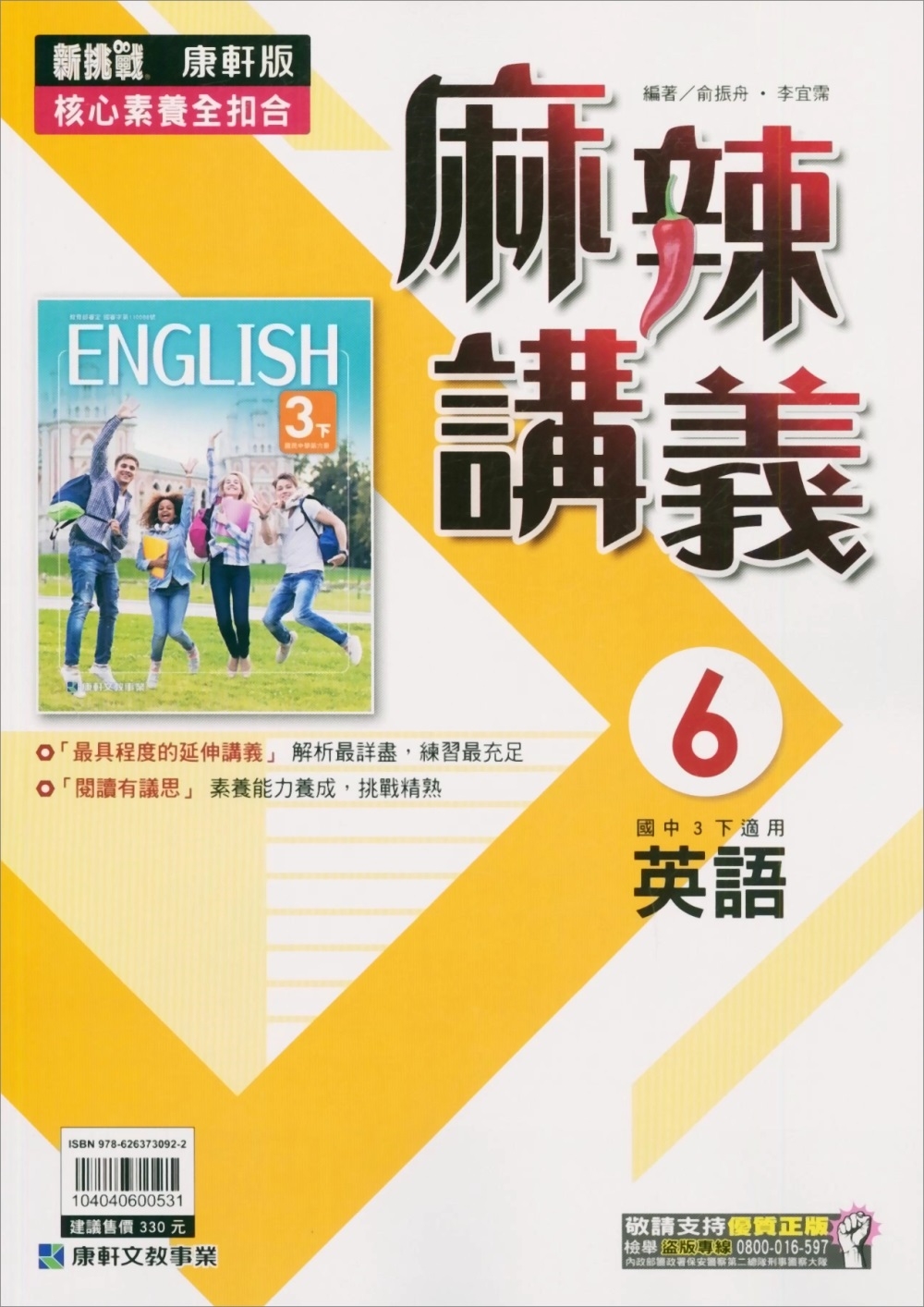 國中康軒新挑戰(麻辣)講義英語三下(112學年)