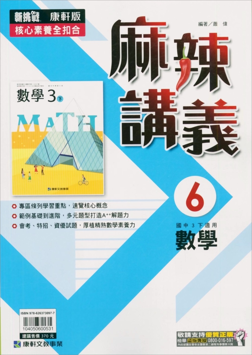 國中康軒新挑戰(麻辣)講義數學三下(112學年)