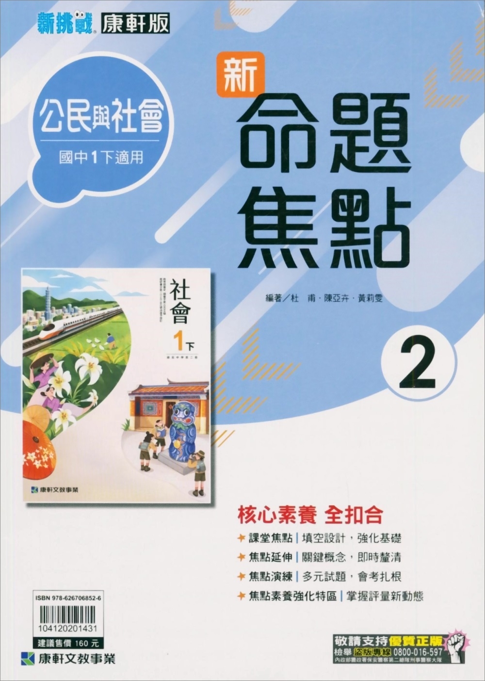 國中康軒新挑戰新命題焦點公民一下(112學年)