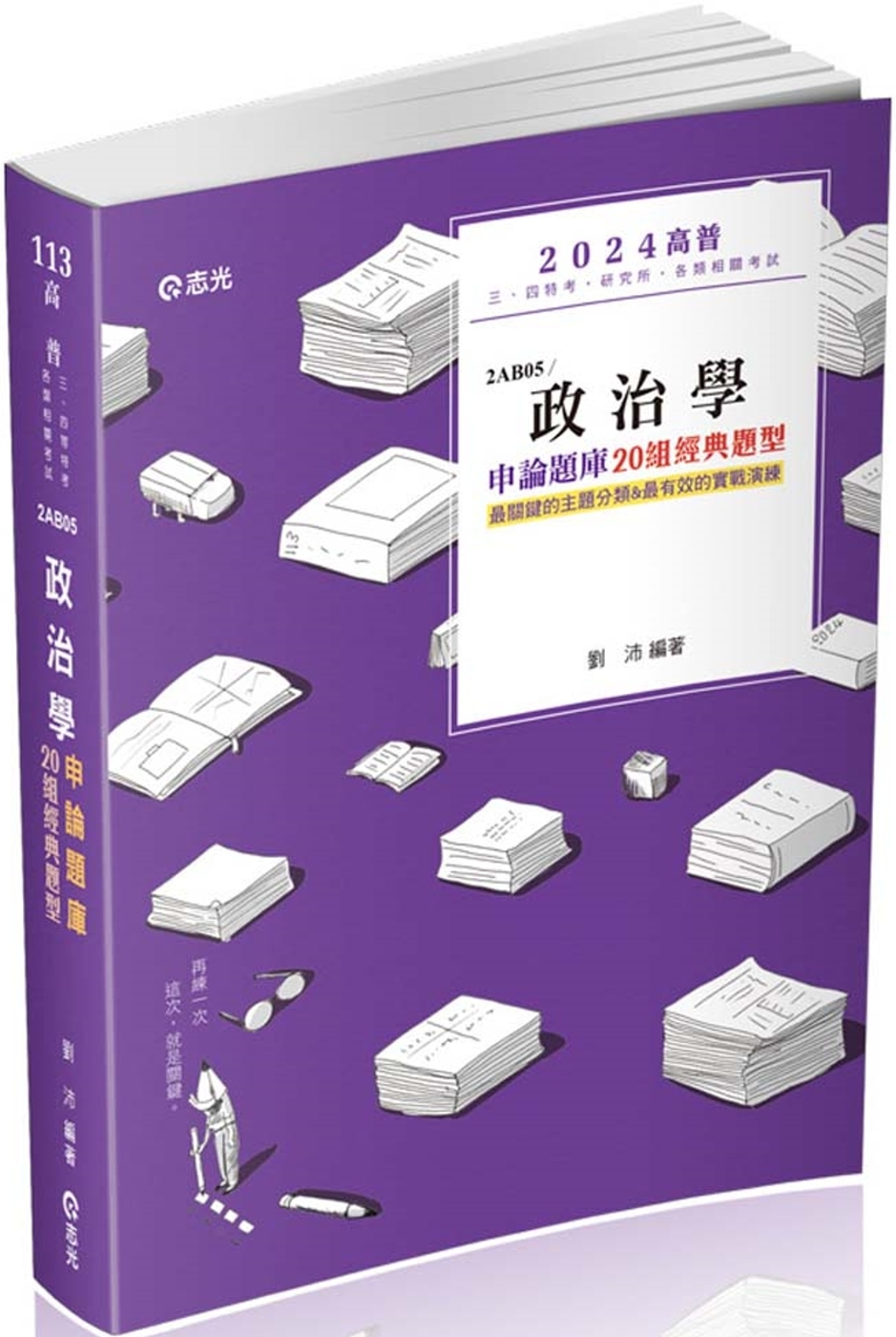 政治學申論題庫：二十組經典題型(高普考、三四等特考、研究所、各類相關考試適用)