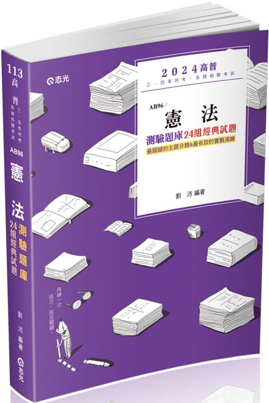 憲法測驗題庫：24組經典試題(高普考、三四等特考、各類相關考試適用)