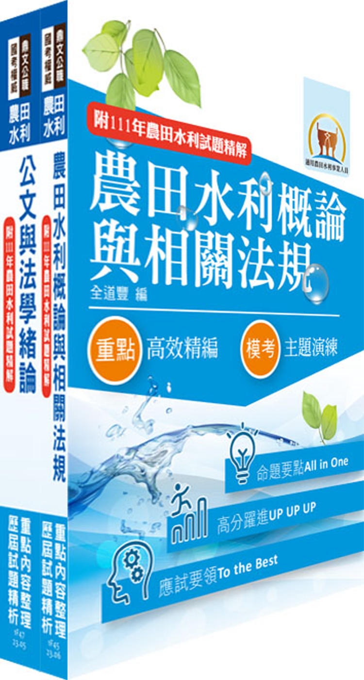 2024農田水利事業新進人員考試（共同科目）套書（贈題庫網帳號、雲端課程）